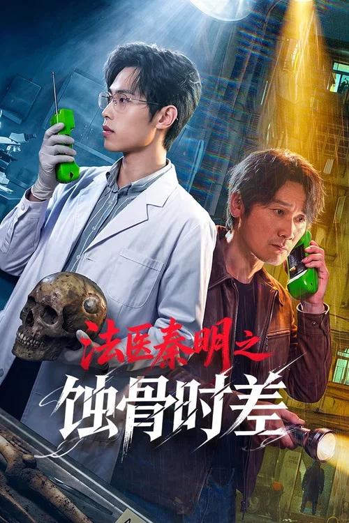 法医秦明之蚀骨时差 постер