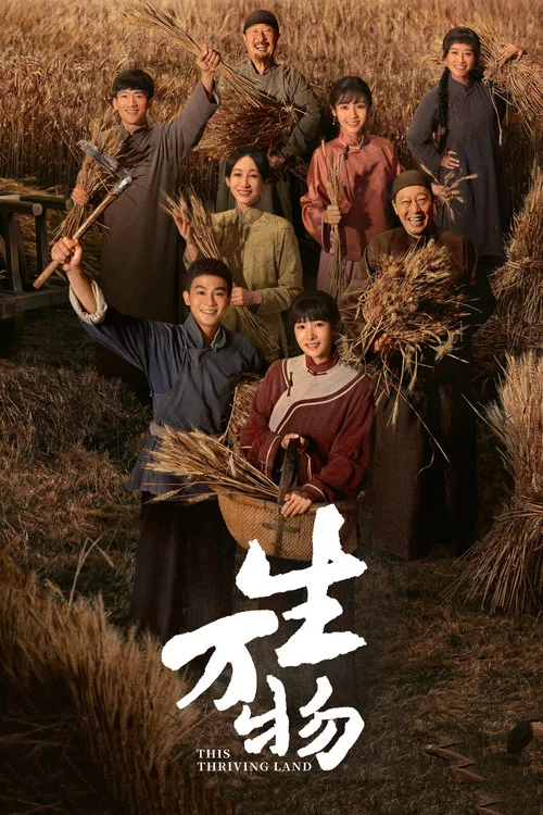 生万物 постер