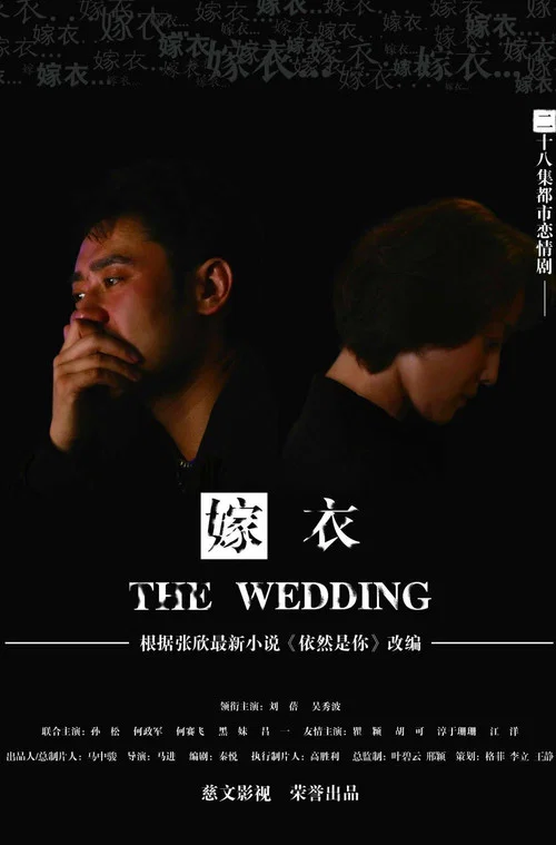 嫁衣 постер