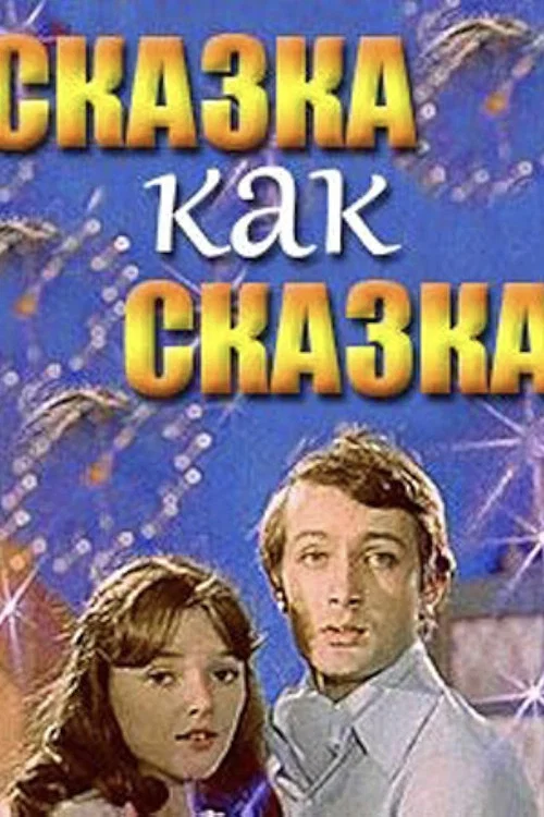 Сказка как сказка постер