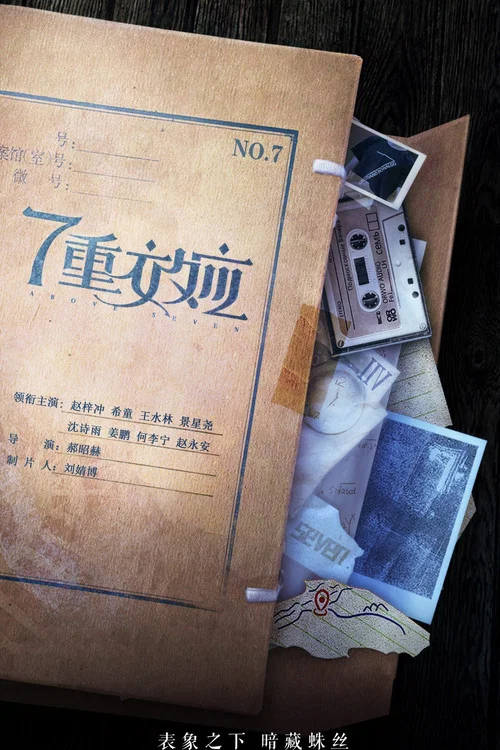 7重效应 постер