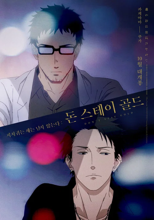 囀る鳥は羽ばたかない Don't stay gold постер