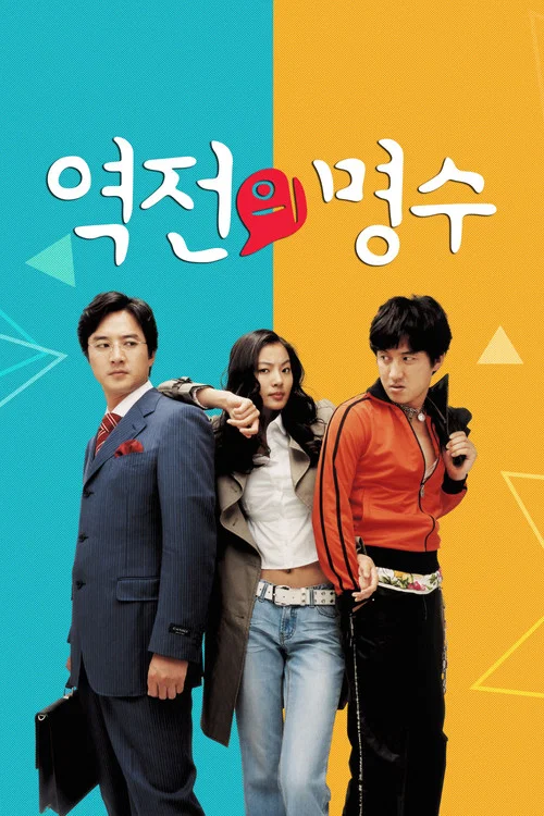 역전의 명수 постер