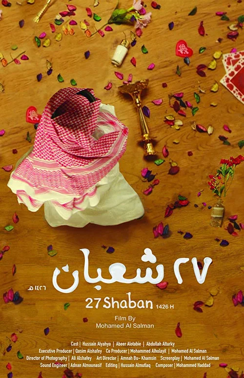 27 شعبان постер