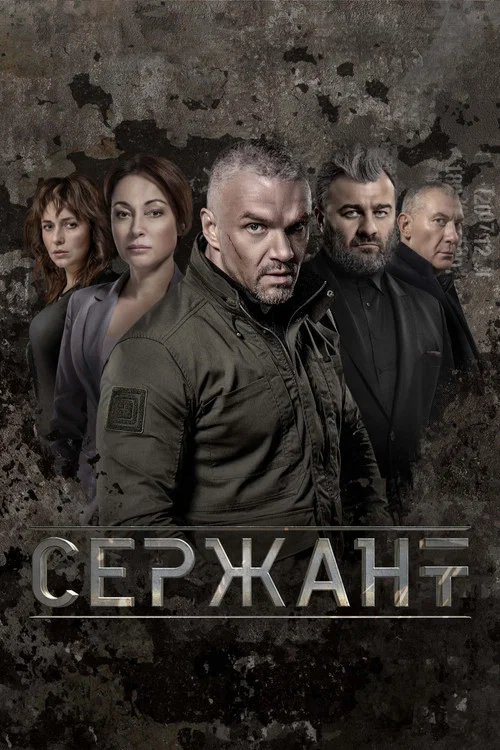 Сержант постер
