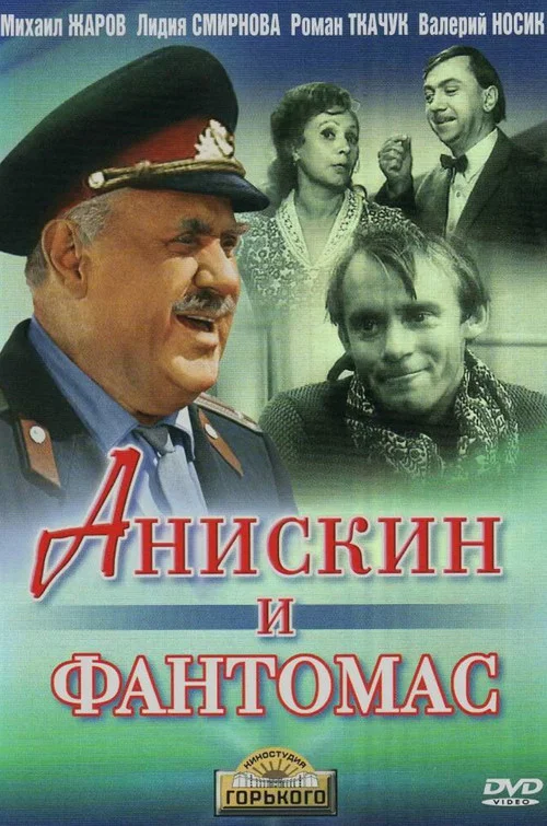 Анискин и Фантомас постер