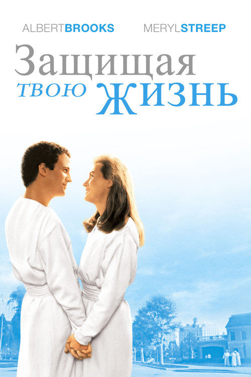 Защищая твою жизнь постер