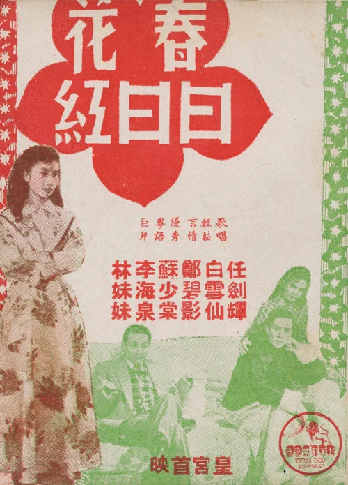 春花日日紅 постер