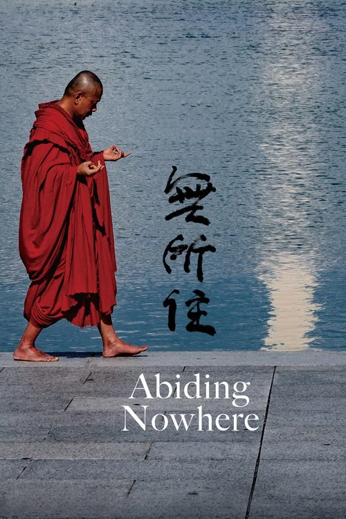 無所住 постер