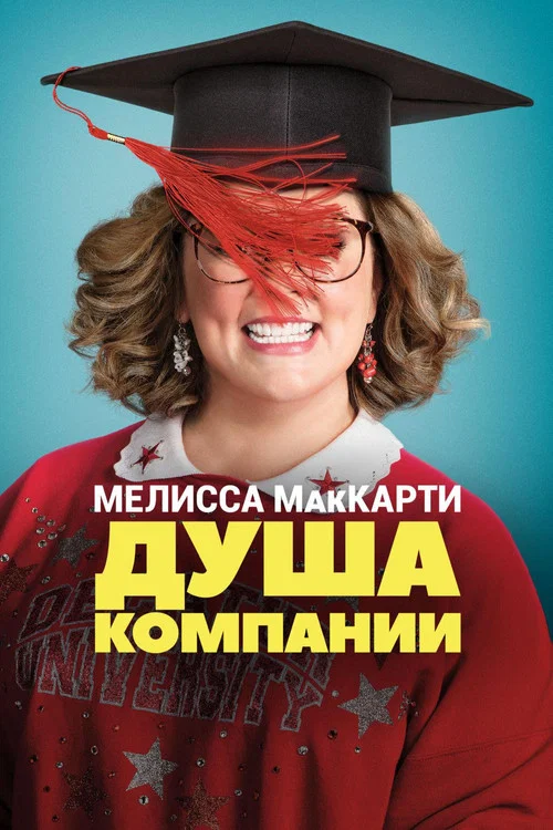 Душа компании постер