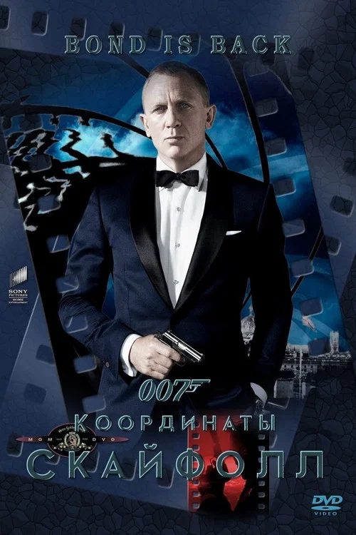 007: Координаты «Скайфолл» постер