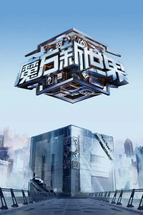 魔方新世界 постер