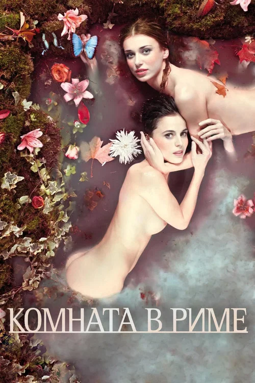 Комната в Риме постер