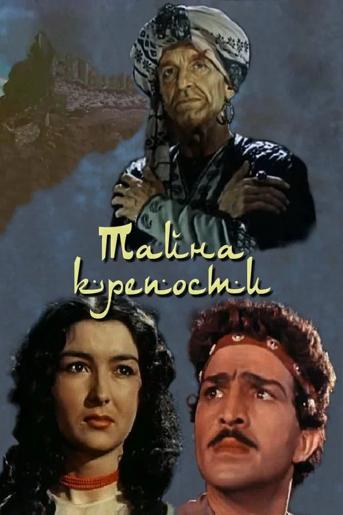 Тайна крепости постер