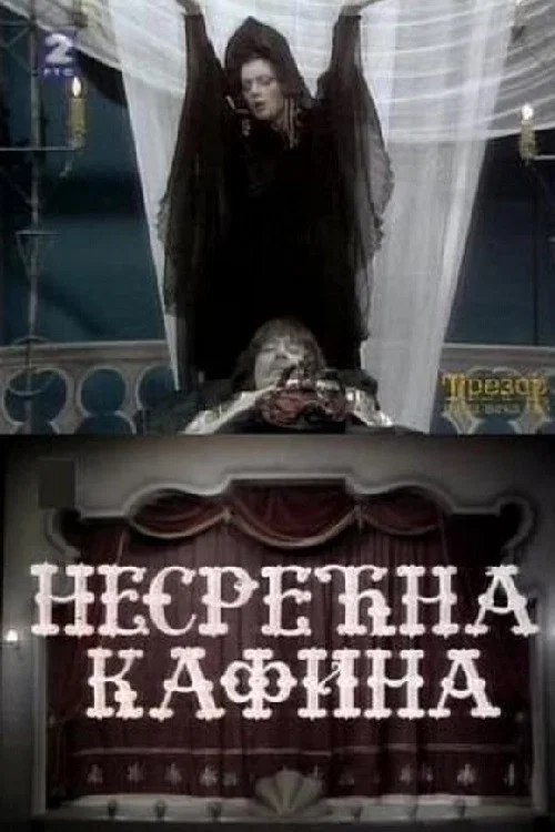 Nesrećna Kafina постер
