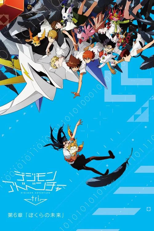 デジモンアドベンチャー tri. 第6章「ぼくらの未来」 постер