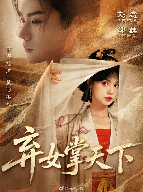 弃女掌天下 постер