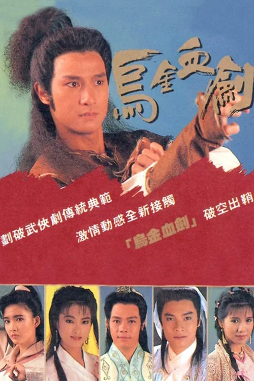 烏金血劍 постер