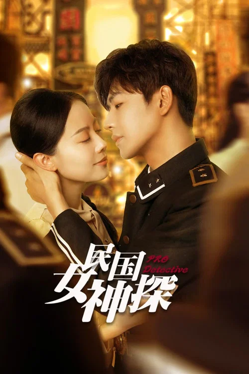 民国女神探 постер