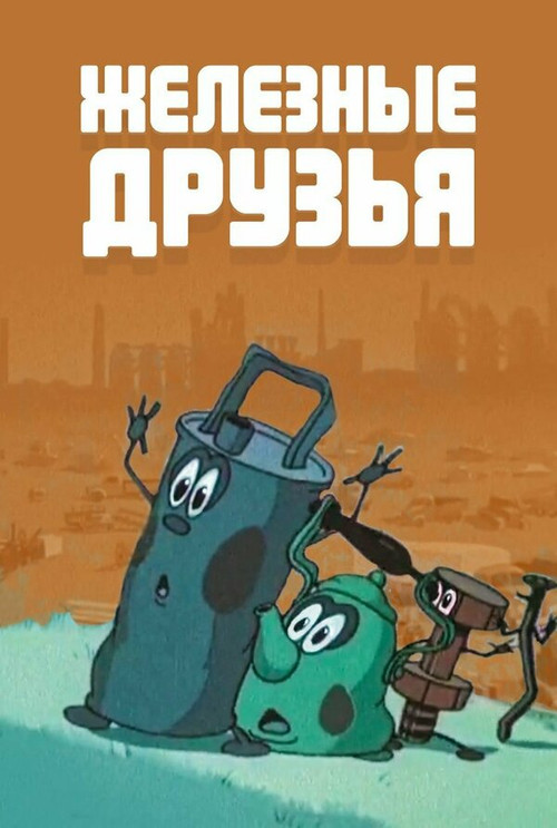 Железные друзья постер