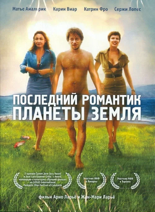 Последний романтик планеты Земля постер