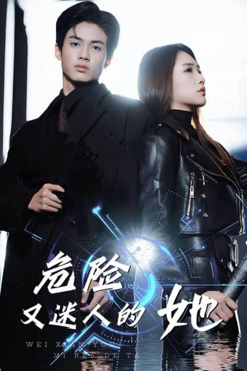 危险又迷人的她 постер