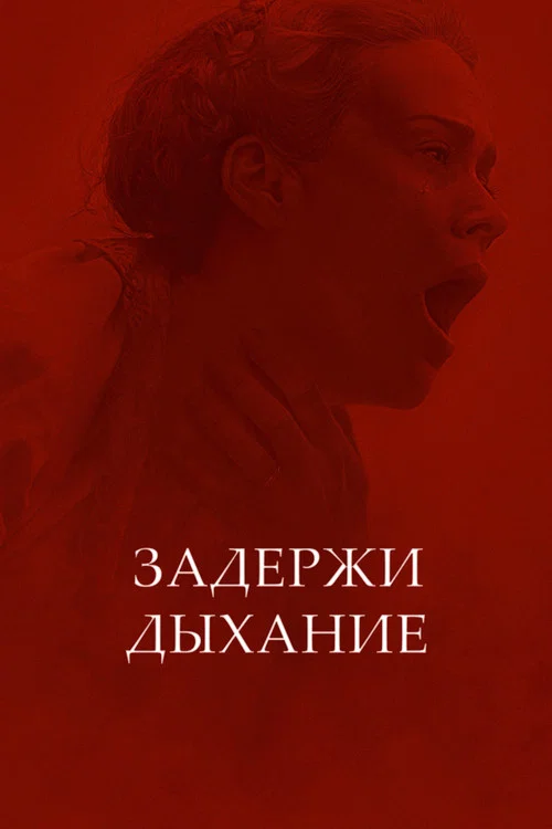 Задержи дыхание постер