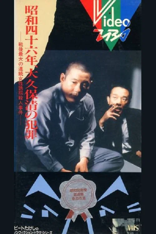 昭和四十六年 大久保清の犯罪 постер