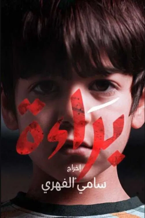 براءة постер