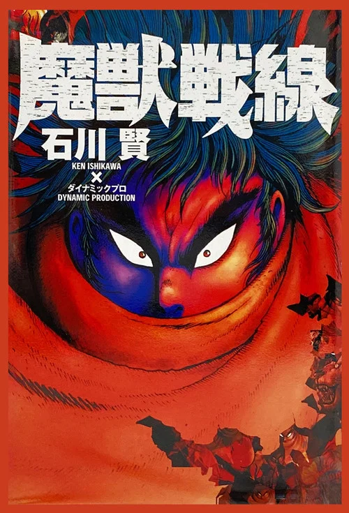 魔獣戦線 постер