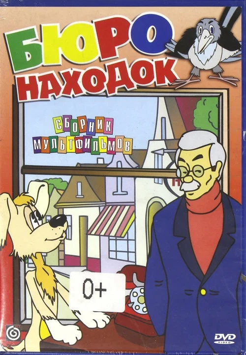 Бюро находок постер