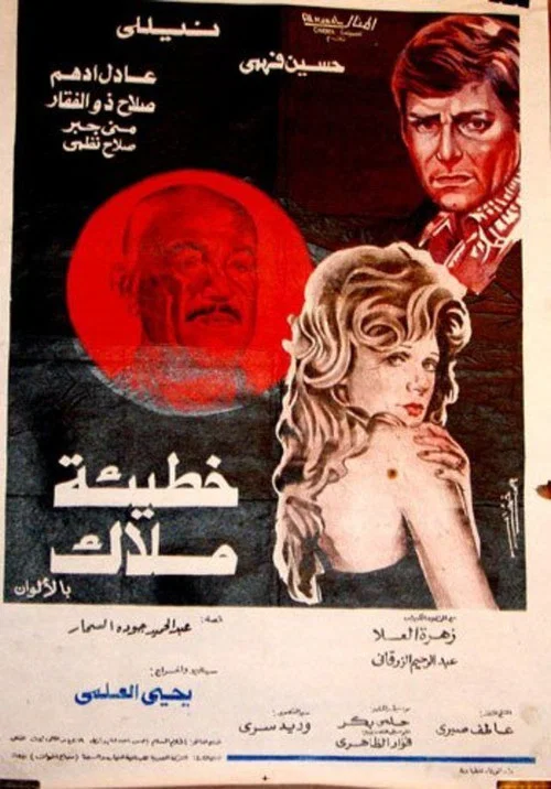 خطيئة ملاك постер