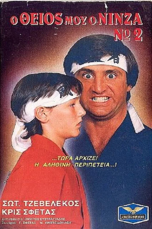 Ο Θείος Μου Ο Νίνζα Νο2 постер