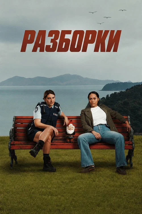 Разборки постер