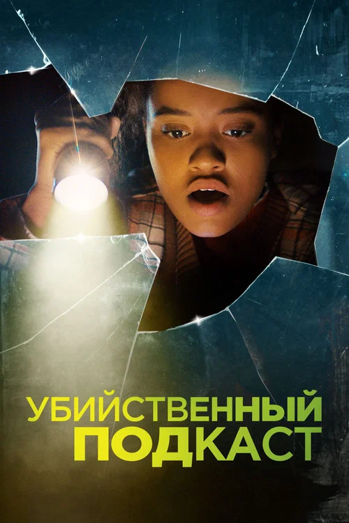 Убийственный подкаст постер