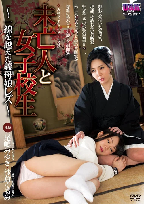 未亡人と女子校生~ 一線を越えた義母娘レズ ~ постер