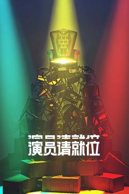 演员请就位 постер