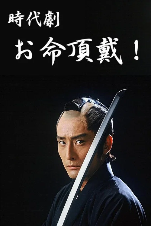 お命頂戴！ постер