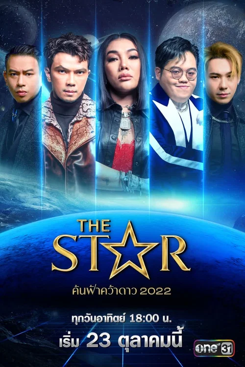 เดอะสตาร์ ค้นฟ้าคว้าดาว постер