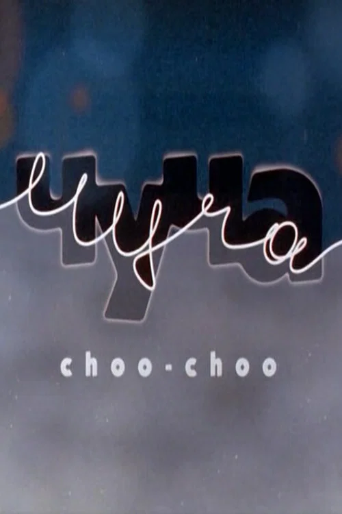 Чуча постер