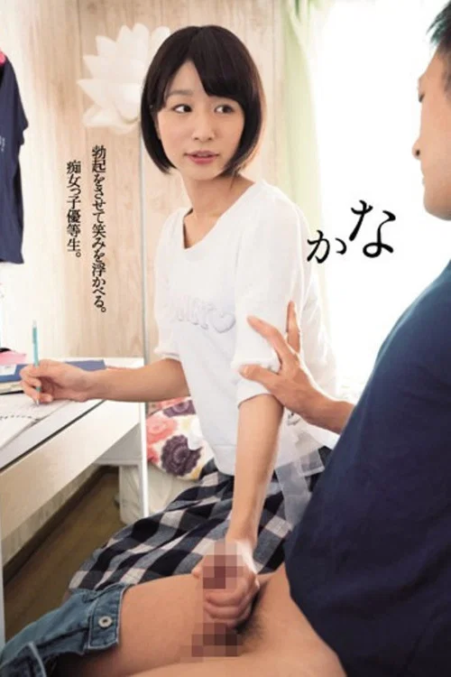 勃起をさせて笑みを浮かべる。痴女っ子優等生。かな まなかかな постер