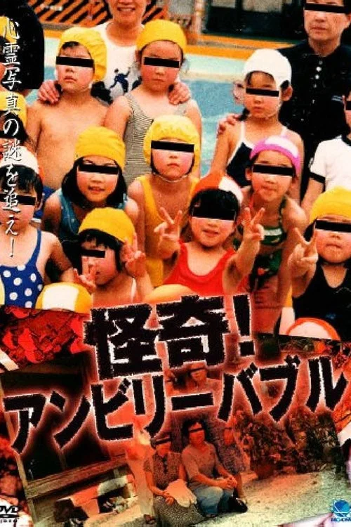 怪奇！アンビリーバブル 1 постер