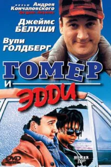 Гомер и Эдди постер