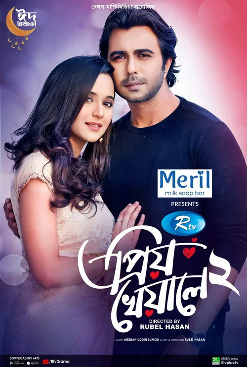 প্রিয় খেয়ালে ২ постер