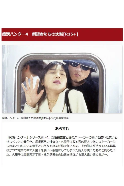 痴漢ハンター4　倒錯者たちの沈黙 постер