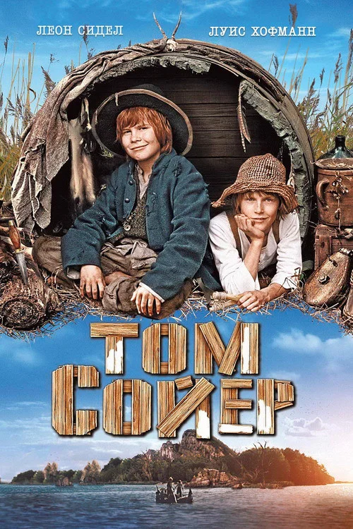 Том Сойер постер