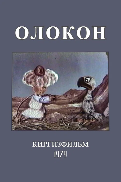 Олокон постер