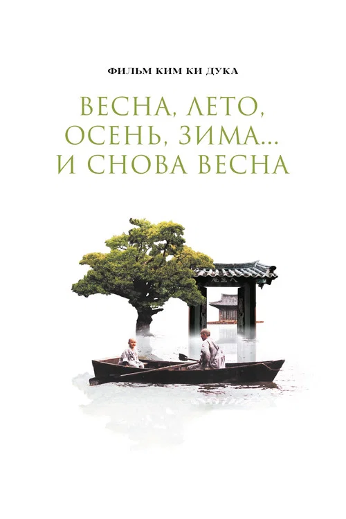 Весна, лето, осень, зима... и снова весна постер