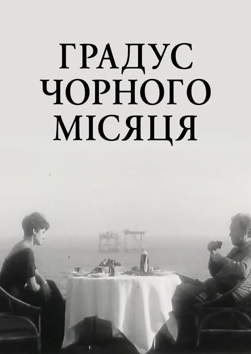 Градус чёрной луны постер