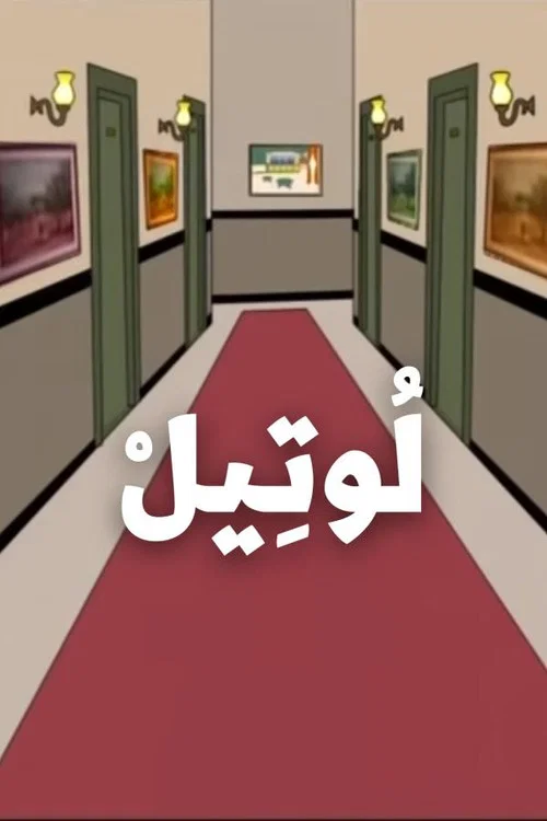 لوتيل постер